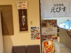 　お風呂とサウナで汗を流して、えびすへ