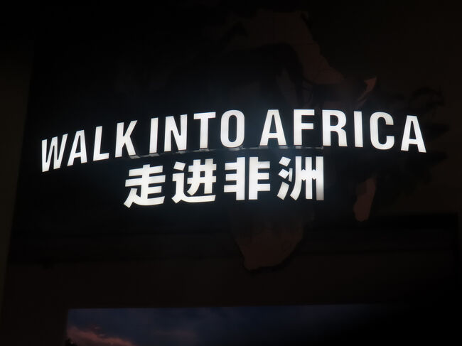 ここからはアフリカコーナー。<br />非洲、とか書かれると日本人としてはネガティブな意味？と思ってしまいますが、これは単に音だけ考えて作った当て字「亞非利加」から。
