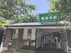 極楽寺駅下車。
続続最後から２番目の恋のキョンキョンになった気分で改札を通ります。