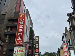 早めの晩ご飯です
横浜中華街の『香港大飯店』の食べ放題です