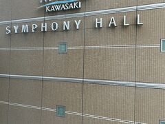 おはようございます
窓を開けたらシンフォニーホールです
親が泊まっていた部屋からは川崎駅のホームが見えたそうです