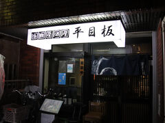 海鮮居酒屋　平目板