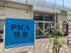 娘と合流して、バスで熱海港に来ました。
下車したバス停は「マリンスパあたみ」ですが、ほぼ熱海港の所でした。
ここから船に乗ります。
チケット代は往復で￥2,800です。
施設がやっていればセット券もあるのですが、今日はお休みなので、セット券の販売も無いです。