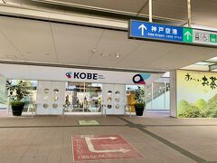 11:35 神戸空港
そして車で神戸空港へ同行者を迎えに行きます。