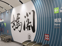 最後海洋を出ると西湾大橋を渡るが道路と２層になっておりトンネルのようで残念。
橋を渡るとマカオ半島の媽閣、終着です。海洋～媽閣は2023年に延伸されました。