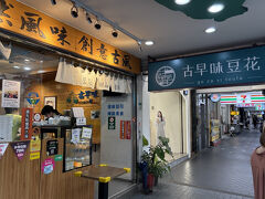 14時20分
古早味豆花
寧夏夜市からすぐの有名な豆花のお店

Season5の第5話　聖地巡礼コンプリート
