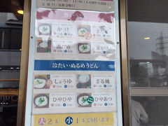 瀬戸大橋記念館をあとにし、お楽しみのお昼ご飯タイム♪
本日は中村うどんさん。
やっぱりここも行列でした。昨日と違って雨と風で寒かったので行列待ちはちょい修行感。