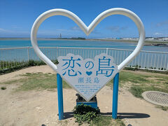 瀬長島は、恋の島！
56歳のオヤジには、何とも似合わない看板ですな。
2015年にオープンしたリゾート施設です。
日本のアマルフィと呼ばれているんだって。