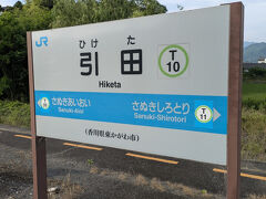 次の引田駅での停車時間はわずかでしたが、