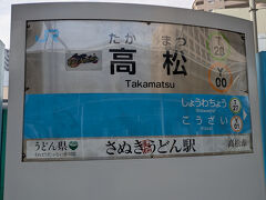 高松駅に到着しました。