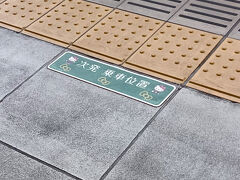 着いた！