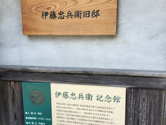 伊藤忠兵衛　記念館へやってきました。
商社・伊藤忠と丸紅の創始者の旧邸、2代目の生家だそうです。