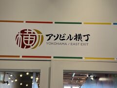 横浜駅西口からアソビルに向かっているつもりが、道に迷ってしまいました。横浜駅周辺は難しい。でも、適当に歩いていたら着いていました。