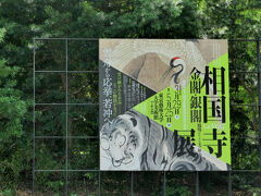 お目当ては、東京芸大美術館で開催されてる「相国寺展」。開館から10分程で入りましたが、結構な人手です。皆さん展示順に見る傾向にあるので、人気の伊藤若冲や円山応挙の作品があるフロアにエレベータで上がり、混雑する前にゆっくりと作品を館賞できました。7月には札幌でも開催されますが、展示点数は東京展より少なくなるようです。