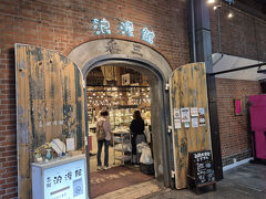 あまり時間が無かったので、赤レンガ倉庫の方をサクッと散策します。
はこだて浪漫館。