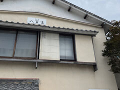 八百吉