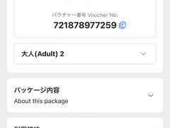 こちらもＱＲコードです。わたしが大人1，ｓさんが大人2とそれぞれ区別しましたが、一緒に送られてきたＱＲコードをコピーで送信したので、結局わたしが読ませてからわたしのスマホをパスしてｓさんが、もう一度読ませて、といった順番で手続きしました。