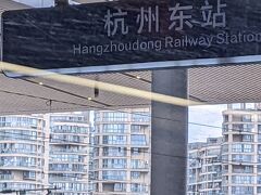 杭州東駅