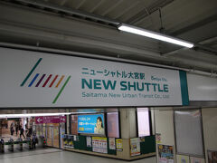 ニューシャトル大宮駅