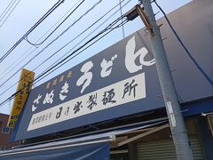 琴平から高松へ移動の時に坂出で乗換
坂出お昼前で日の出の営業時間内
これはと思い途中下車
坂出駅から徒歩１０分もかかりません
日の出製麺所の営業時間は１時間しかありません
