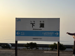 下灘駅!!
夕日のスポットとして有名な場所ですね。