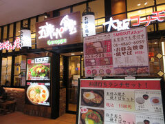 新旧万博を堪能したところで、近所のお好み焼き店でランチ。