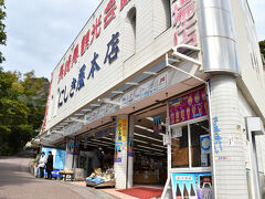 にしき屋さんはお土産屋さん。

こちらで御朱印をいただきました。