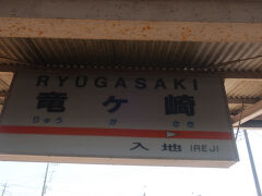 竜ケ崎駅