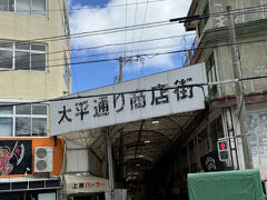 太平通り商店街へ。