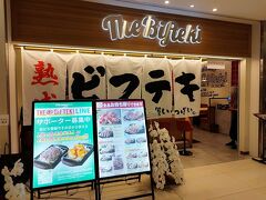 KITTEに最近できたステーキ屋さん。
16時半頃だったので空いていました。昼時は行列らしい。