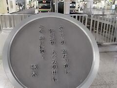 上野駅は集団就職など　東北地方から上京してくる拠点でした。
啄木の詩の　訛　は東北なまりのことでしょう