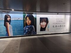 渋谷駅の地下通路の広告
五百城茉央1st写真集「未来の作り方」