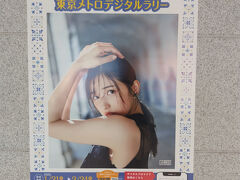 五百城茉央1st 写真集『未来の作り方』発売記念
東京メトロデジタルラリー

青山１丁目駅