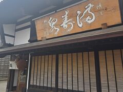 階段で思ったより体力を使ってしまったので、桝田酒造店の沙石に入ってリフレッシュしたいと思います。