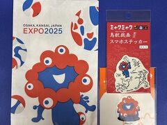 2025大阪・関西万博 オフィシャルストア 大丸梅田店

ちょっとのぞいてみました。ステッカーを買ったら、紙袋がとってもかわいかった件。