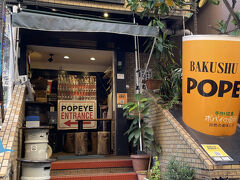 麦酒倶楽部 ポパイ