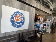 銚子ビール犬吠醸造所