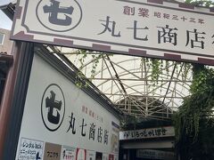 駅近くまで戻りました。
丸七商店街
レトロ風に見せて、中は新しいお店なんですね。