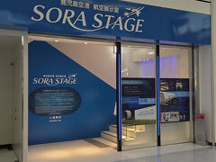 「ＳＯＲＡ ＳＴＡＧＥ (ソラステージ)」。

以前に見たことあるのでスルー。

