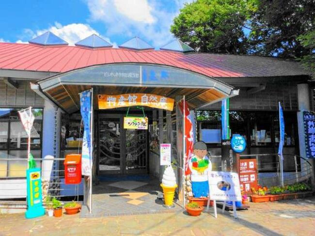 主に白川地区の新鮮な農産物や加工品が揃っています　*白川水源出入口に立地
