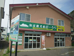 「知床五湖フィールドハウス」を出たバスは急いでウトロ港に戻りました。「オロンコ岩」の手前のチケット売り場に添乗員さんが走ります。そしてトンネルを潜って乗船場に進みます。