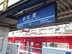 生麦駅着