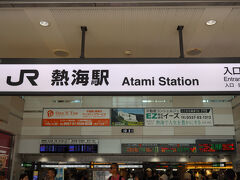 チェックアウト後はお隣の熱海へ