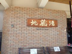 地蔵湯