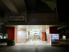 芝山千代田駅