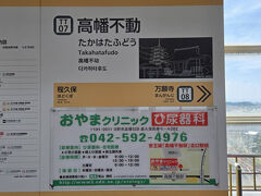 立川南駅から10分で高幡不動駅到着で、駅から歩いて5分くらいで高幡不動尊です