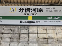 立川駅から分倍河原駅まで南武線に10分乗車しました、立川駅から分倍河原駅までは通勤時間でしたが比較的空いてました、分倍河原駅でたくさん乗って来ましたｗ

