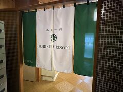 翌朝　高見屋グループの瑠璃倶楽リゾートで外湯を頂いて