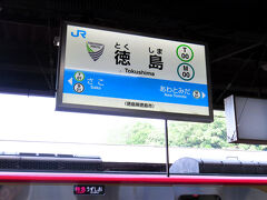 乗ること40分で徳島に着きました。西日本JRバスで舞子まで行き、JRで大阪へ。これが最速です。