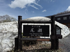 群馬・栃木・福島・新潟の4県に
またがる尾瀬国立公園
その面積は37,222haとのこと

昭和9（1934）年に
日光国立公園の一部として指定されましたが
平成19(2007)年に
日光国立公園から尾瀬地域を分割し
周辺地域を編入して
29番目の国立公園になりました